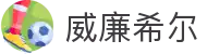 威廉希尔·WilliamHill(足球)唯一官方网站